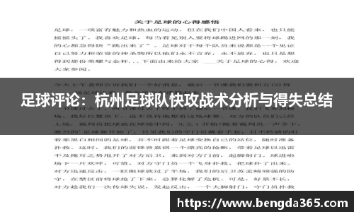 足球评论：杭州足球队快攻战术分析与得失总结