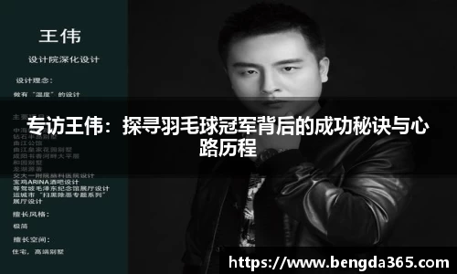 专访王伟：探寻羽毛球冠军背后的成功秘诀与心路历程