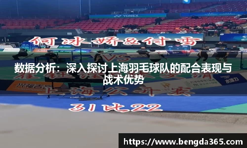 数据分析：深入探讨上海羽毛球队的配合表现与战术优势