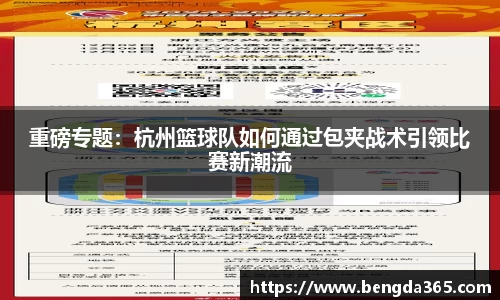重磅专题：杭州篮球队如何通过包夹战术引领比赛新潮流
