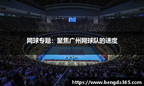 网球专题：聚焦广州网球队的速度