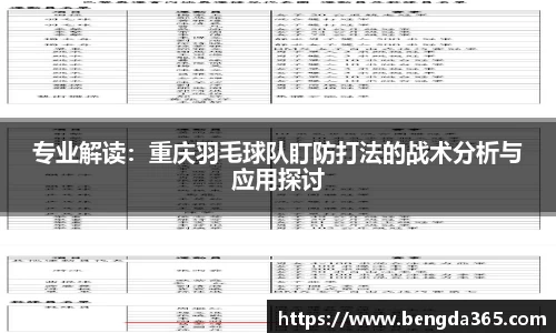 专业解读：重庆羽毛球队盯防打法的战术分析与应用探讨