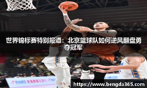 世界锦标赛特别报道：北京篮球队如何逆风翻盘勇夺冠军