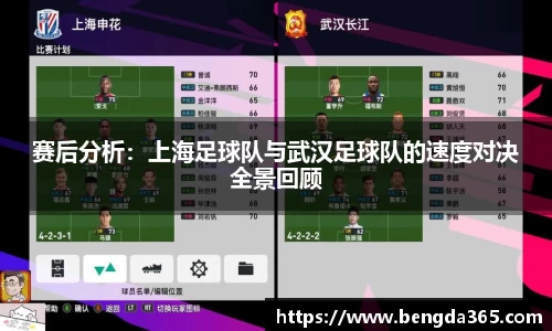 赛后分析：上海足球队与武汉足球队的速度对决全景回顾