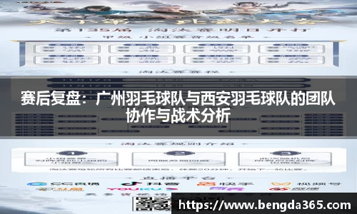 赛后复盘：广州羽毛球队与西安羽毛球队的团队协作与战术分析
