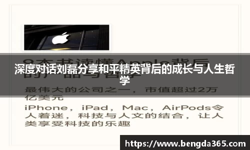 深度对话刘磊分享和平精英背后的成长与人生哲学