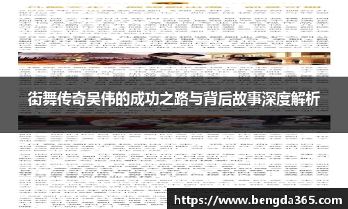 街舞传奇吴伟的成功之路与背后故事深度解析