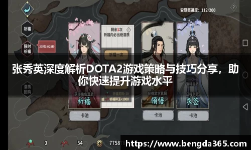 张秀英深度解析DOTA2游戏策略与技巧分享，助你快速提升游戏水平