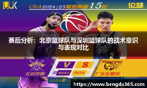 赛后分析：北京篮球队与深圳篮球队的战术意识与表现对比