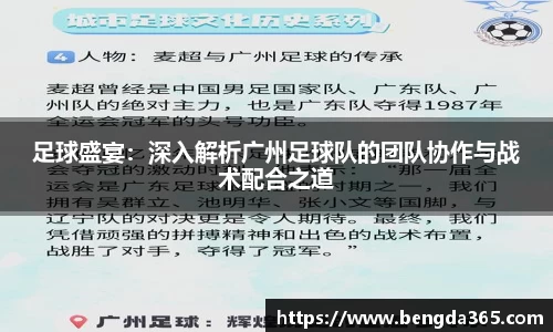 足球盛宴：深入解析广州足球队的团队协作与战术配合之道