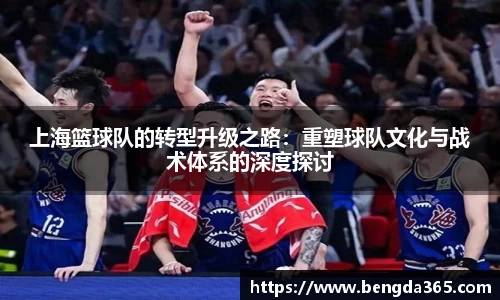 上海篮球队的转型升级之路：重塑球队文化与战术体系的深度探讨