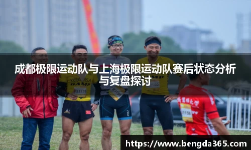 成都极限运动队与上海极限运动队赛后状态分析与复盘探讨