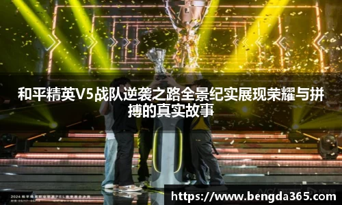 和平精英V5战队逆袭之路全景纪实展现荣耀与拼搏的真实故事