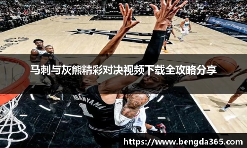 马刺与灰熊精彩对决视频下载全攻略分享