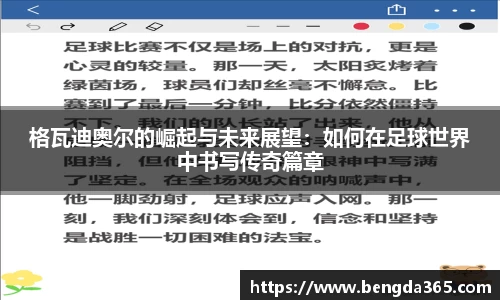 格瓦迪奥尔的崛起与未来展望：如何在足球世界中书写传奇篇章