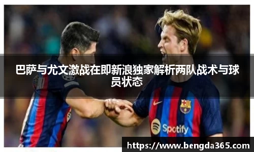 巴萨与尤文激战在即新浪独家解析两队战术与球员状态