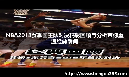 NBA2018赛季国王队对决精彩回顾与分析带你重温经典瞬间