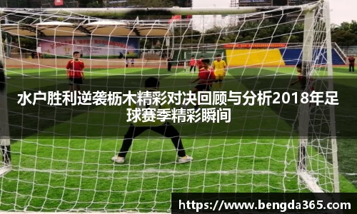 水户胜利逆袭枥木精彩对决回顾与分析2018年足球赛季精彩瞬间