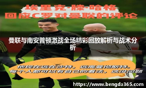 曼联与南安普顿激战全场精彩回放解析与战术分析
