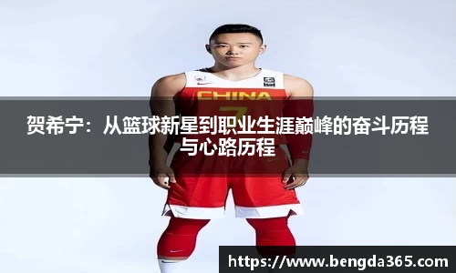 贺希宁：从篮球新星到职业生涯巅峰的奋斗历程与心路历程